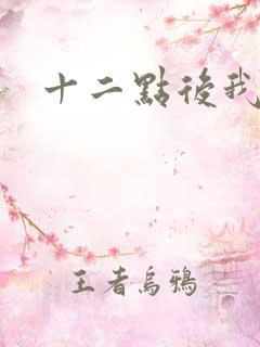 十二点后我话事