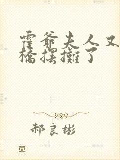 霍爷夫人又去天桥摆摊了