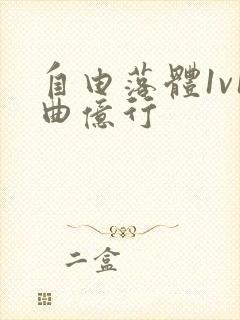 自由落体1v1曲亿行