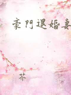 豪门退婚妻
