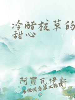 冷酷校草的专属甜心