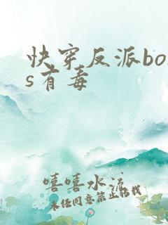 快穿反派boss有毒