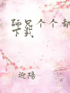 师兄个个都好坏下载