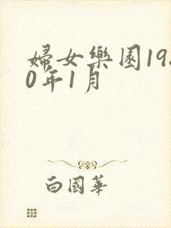 妇女乐园1980年1月