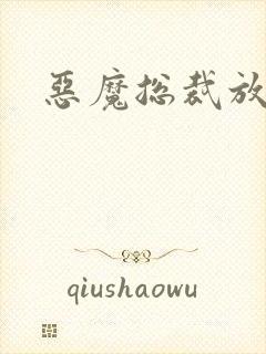 恶魔总裁放了我