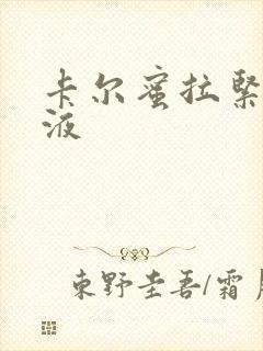 卡尔蜜拉紧致乳液