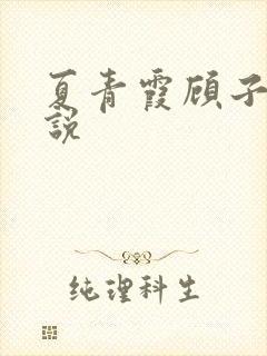 夏青霞顾子墨小说