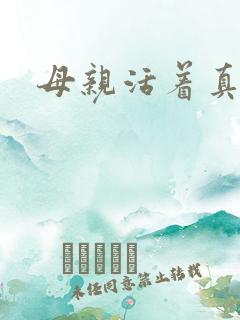 母亲活着真好