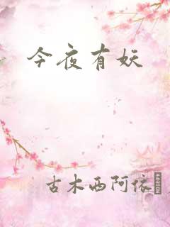 今夜有妖