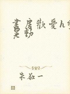 书房欢爱h双乳晃动