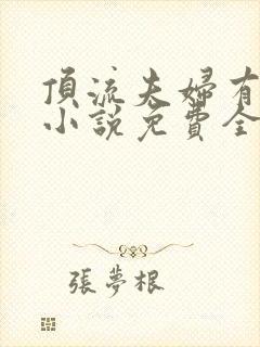 顶流夫妇有点甜小说免费全文在线阅读