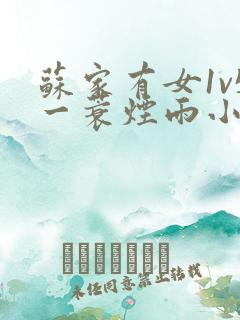 苏家有女1v5一蓑烟雨小说