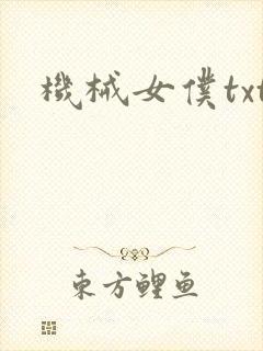 机械女仆txt