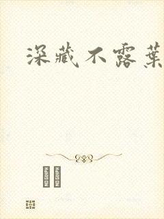 深藏不露叶秦弓