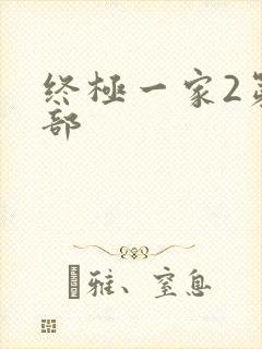 终极一家2第二部
