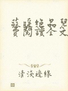 苏暖绝品儿媳免费阅读全文