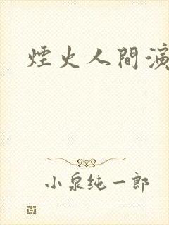 烟火人间演员表