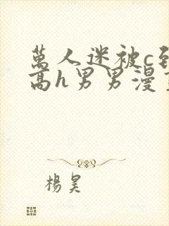 万人迷被c到哭高h男男漫画