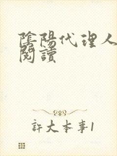 阴阳代理人全文阅读