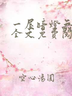 一屋暗灯无删减全文免费阅读