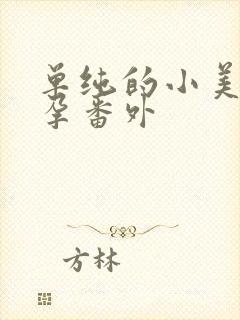 单纯的小美好怀孕番外