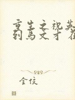 重生之祝英台遇到马文才 在线