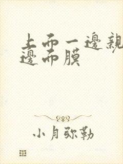 上面一边亲下一边面膜