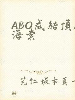 ABO成结顶腔海棠