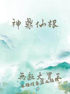 神鼎仙根
