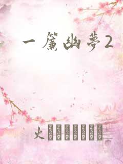 一帘幽梦2