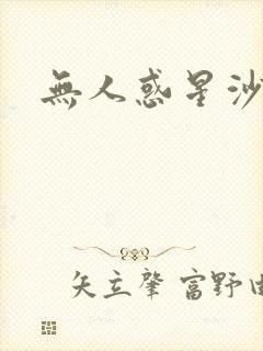 无人惑星沙维尔