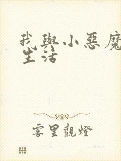 我与小恶魔的h生活