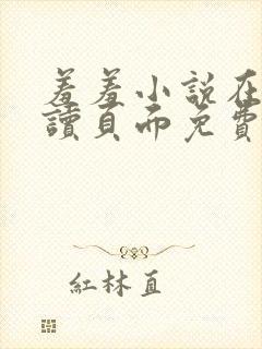 羞羞小说在线阅读页面免费入口页面秋蝉破解