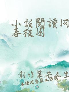 小说阅读网 青春校园