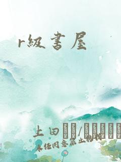 r级书屋