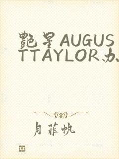艳星AUGUSTTAYLOR办公室