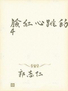 脸红心跳的关系4