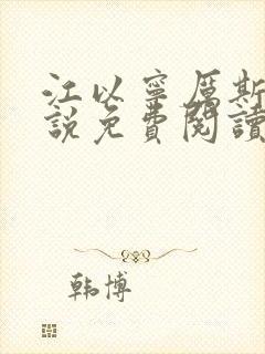 江以宁厉斯年小说免费阅读无弹窗