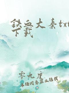 铁血大秦txt下载