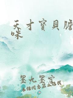 天才宝贝胆小妈咪