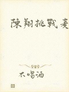 陈翔挑战麦克风