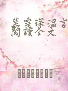 慕霆琛温言免费阅读全文
