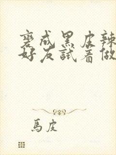 变成黑皮辣妹和好友试着做了漫画