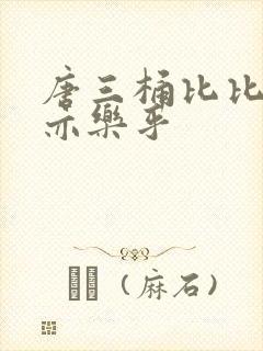 唐三桶比比乐不亦乐乎