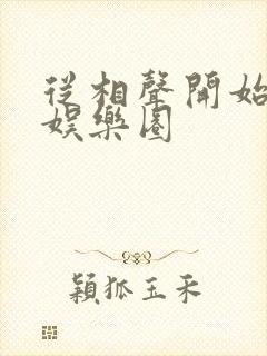 从相声开始制霸娱乐圈