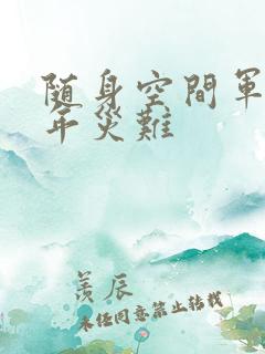 随身空间军婚三年灾难