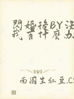 闪婚后BY没钱我有什么办法