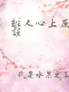 离人心上原著小说