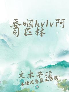 吞咽hv1v阿司匹林