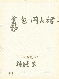 书包网h裙子震动